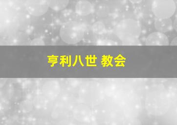 亨利八世 教会